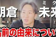 【議論】朝倉未来(みくる)←親は何を思って「みらい」ではなく「みくる」にしたのか？?