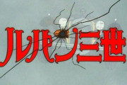 パチンコルパン三世シリーズが復活する方法