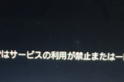 【画像】PS5本体BANされたんだがこれ売っていいか・・・？