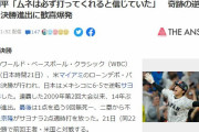 【WBC】韓国人「大谷はアジアの誇りだ！」大谷「村上が必ず打ってくれると信じて、彼のために出塁したかった」　韓国の反応