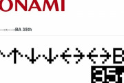 有名裏技「上上下下左右左右BA」誕生35周年、コナミが記念サイト公開！