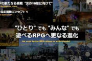 吉田P「FF14はソロプレイで全てプレイできるようにする」