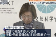 【緊急】日本政府「イジメは犯罪。警察に通報しろ」