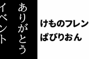 「けものフレンズぱびりおん」 ありがとうイベント第3弾が開始