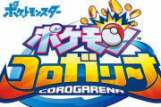 「ポケモン コロガリーナ」とかいうガチで話題にならない幻のゲームｗｗｗｗ