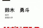 【阪神ドラフト】2巡目選択希望選手 創価大学の鈴木勇斗投手！！
