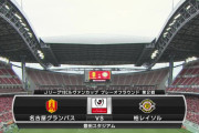 ◆ﾙｳﾞｧﾝ杯◆PO第2戦 名古屋×柏 柏GK釣り出され無人のゴールに中山が蹴り込み決勝点！合計2-1で名古屋がプライムラウンド進出