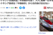 日本「インドネシア政府は信用できない」インドネシアさん、慌てて日本に打診するも今後中国依存から当分抜け出せないことを思い知らされる･･･