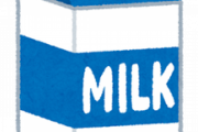 実家はあまり牛乳飲まなかったから、今うちで朝に牛乳一本飲むとか信じられない(子供は8歳6歳)