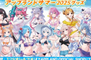 【.LIVE】7/25(金)12:00 より、どっとライブとぶいぱいメンバー11名のアップランドサマー2025グッズの発売が決定！