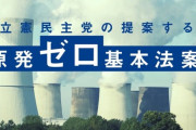 【え？】立憲民主党議員「原発再稼働反対です。入った上で、中で頑張りたいと思います」