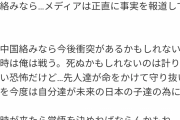 日本人「もしヘリ墜落が中国絡みなら、戦う時が来れば俺も"覚悟"を決めるかもしれない」