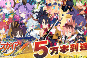 【朗報】ディスガイア7、5万本達成！