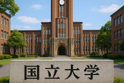 おんJ民って「国立大＝凄い」と思ってるよな