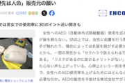 【人命最優先】AEDの女性への使用を巡る“セクハラ訴訟”問題、完全なるデマだった