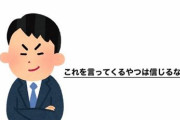 『これを言ってくる奴は信じるな』お前らが絶対に信じないセリフと言えば？