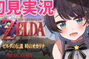 Vtuber 【大空スバル】露骨にゼルダ配信の同接だけ下がってしまう、もしかしてあのコラボが原因なのか…？