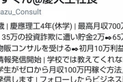 イキリ情報商材屋、慶應大生を名乗るも学生証が偽物で死亡