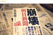 【キレキレ】安倍前総理「朝日の宿痾ともいえる捏造、機関紙体質はどこから来るのか」元朝日記者著『崩壊朝日新聞』を自身Twitterで紹介