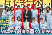 次回の「日向坂になりましょう」冒頭先行公開！【日向坂46】