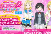 【生放送】ラブライブ！スクールアイドルフェスティバル2 MIRACLE LIVE!生放送 ついにリリース！みんなで一緒にスクフェスしようSP