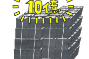 お前らって10億あったら何買うの？