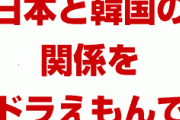 【拡散】日本と韓国の関係をドラえもんで例えてみた結果がこちら