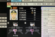 【朗報】ワイ、プロスピ2019で★691の選手を作る
