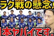 【悲報】レオザフットボールさん、日本vsイラク戦前の分析全部当たってる模様ｗｗｗｗｗｗｗ