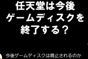 任天堂系YouTuber、任天堂のディスク廃止について語る