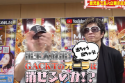 GACKTさん、パチンコ店でドッキリを仕掛けるｗｗｗｗｗｗ