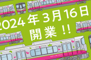 ハピラインふくい、運行してから1週間で出向社員に金を横領されてしまう
