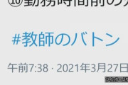 文科省「#教師のバトン を回して教師の魅力を伝えよう！」Twitter教師「ブラックやで」