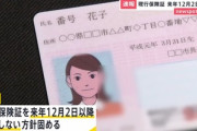 現行の健康保険証は2024年12月2日に廃止 マイナンバーカードに一本化