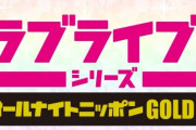 『ラブライブ！シリーズのオールナイトニッポンGOLD』が7月24日より放送！月イチレギュラーに