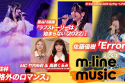 【動画】【M-line Music#244】宮本佳林 Sweet Box「規格外のロマンス」／佐藤優樹「Error!」／長谷川萌美「ラブストーリーは始まらない (2022)」 MC 竹内朱莉・高瀬くるみ