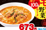 日高屋の名作「モツ野菜ラーメン」が期間,限定で復刻 740円