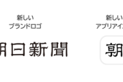 【無敵ポジ確保】朝日新聞がファクトチェック編集部を発足「YouTubeやSNS対象、偽の情報や誤った情報が拡散される現状を踏まえ」情報がコントロール下に･･･