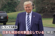 【イタリア、韓国に続き】トランプ大統領、渡航制限「日本も検討の対象国としている」と明言