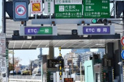 高速道路、ETC専用化　クレカ非保持の対応検討