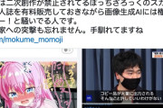 反原発で反AIの活動家さん、二次創作禁止されてる「ぼっちざろっく」のとんでもない同人誌を販売してるのがバレる