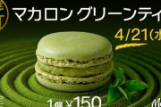 【うまそう】マクドナルドが日本オリジナルのマカロン『和風フレーバー“抹茶”』を発売！