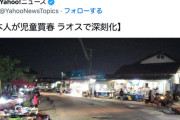 【悲報】ラオス、日本人が少女買春しすぎて社会問題化