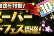 【パズドラ】「魔法石10個！スーパーゴッドフェス」開催！3・5・10連ガチャドラ排出、マッハなどピックアップ！