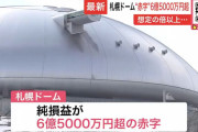 【悲報】札幌ドームさん３時間で赤字1億増える