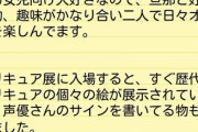 【悲報】プリキュア好き夫婦、展覧会でキモがられてお気持ち表明へｗｗｗｗｗ