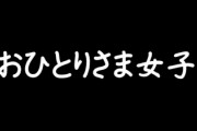 「おひとりさま女子」は増えていく？　ずっとおひとりさまなら老後はどうする？問題
