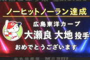 12球団最後のノーヒットノーラン、掲示