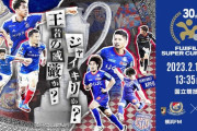 ◆S杯◆横浜FM×V甲府 甲府終了間際同点Gもオフサイド！西村の決勝Gで横浜FMスーパー杯初優勝！ #FUJIFILMSUPERCUP2023