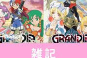 『グランディアHDコレクション』日本発売についてゲームアーツがコメント！「後日発表がございます」　ほぁ